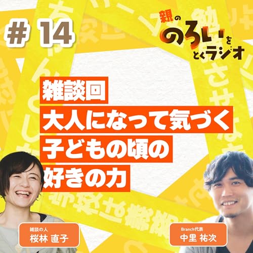 【#14】雑談回｜大人になって気づく子どもの頃の好きの力【親の「のろい」をとくラジオ-子育てのべき思考を手放す時間-】