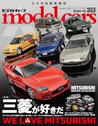 model cars (モデル・カーズ) 2025年10月号 Vol.353 [雑誌]
