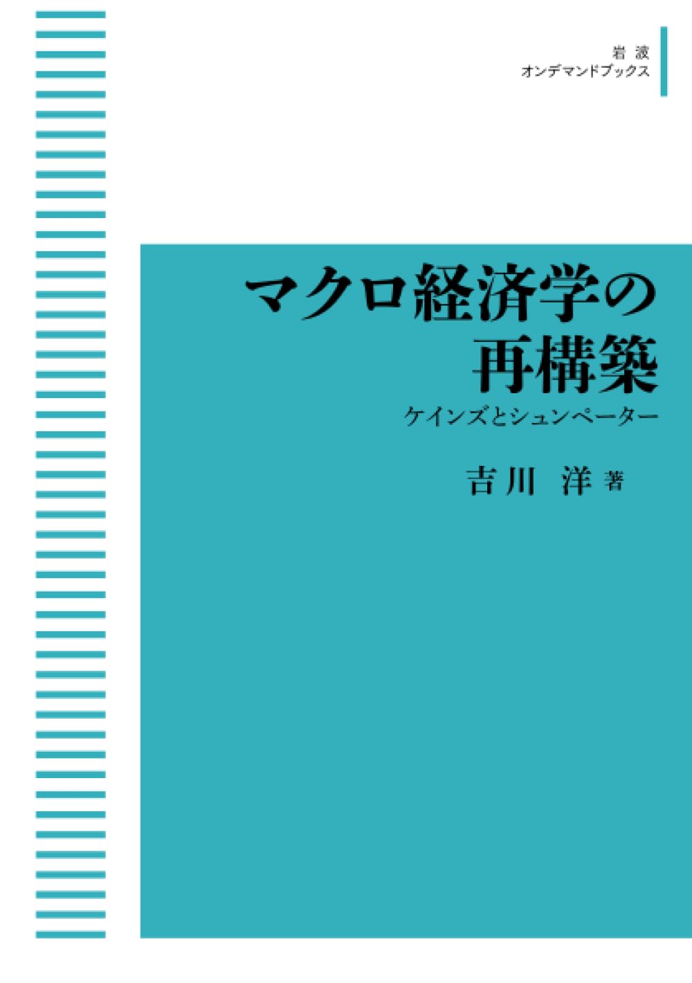 【新品】　マクロ経済学の再構築 ケインズとシュンペーター マクロ経済学の再構築――ケインズとシュンペーター | 吉川 洋 |本