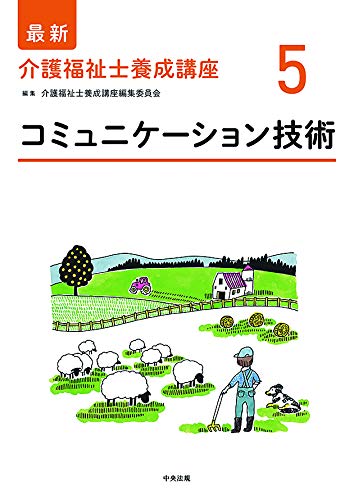 PDFダウンロード コミュニケーション技術 (最新介護福祉士養成講座) バイ