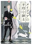 メイフェアの不埒な紳士 あるいは夢見ぬ令嬢の結婚騒動 (ラズベリーブックス)