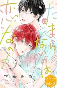たまらないのは恋なのか　分冊版（２０） (ハニーミルクコミックス)