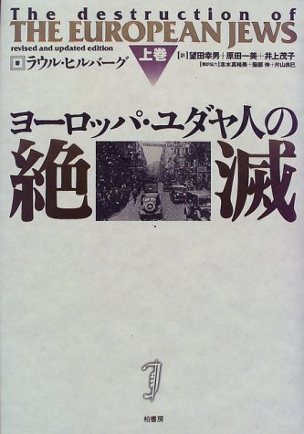 ヨ-ロッパ・ユダヤ人の絶滅 上巻/柏書房/ラウル・ヒルバ-グ（単行本） Amazon.co.jp: ヨーロッパ・ユダヤ人の絶滅 上巻 : ラウル ヒルバーグ