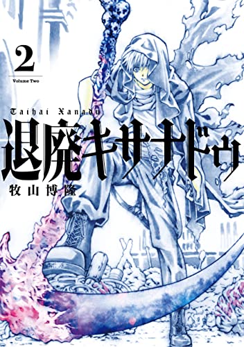 退廃キサナドゥ 2巻 (デジタル版ガンガンコミックスUP!)