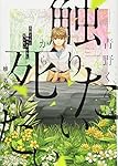 青野くんに触りたいから死にたい(4) (アフタヌーンKC)