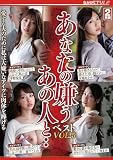 あなたの嫌うあの人と・・ベストVOL.5 愛する夫のために私は大嫌いなアイツに肉体を捧げる ながえスタイル [DVD]