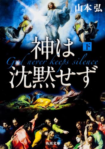 神は沈黙せず(下) (角川文庫)