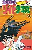 特攻！！ゾイド少年隊（２） (てんとう虫コミックス)