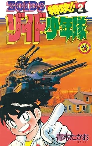 Amazon.co.jp: ゾイドワイルド2＋ (てんとう虫コミックス) 電子書籍