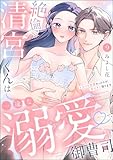 絶倫清宮くんは一途な溺愛御曹司 とろイキ求愛セックスが甘すぎて困ります（分冊版） 【第9話】 (ラブキス！)