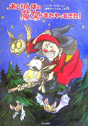 おこりんぼの魔女がまたやってきた! (ハリネズミの本箱)