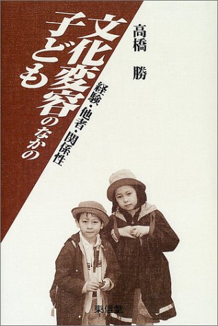 文化変容のなかの子ども―経験・他者・関係性