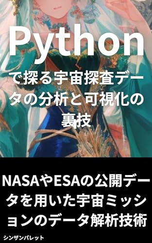 Exploring the secrets of analyzing and visualizing space exploration data using Python - Data analysis techniques for space missions using publicly available ... data from NASA and ESA - (Japanese Edition)