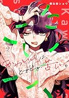 「かわいい」は、ときどき苦しい。（2）