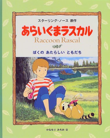 あらいぐまラスカル〈1〉ぼくのあたらしいともだち