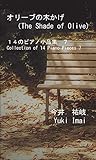  オリーブの木かげ: １４のピアノ小品集　７ (English Edition)