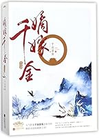 嫡嫁千金(完结篇上下)The Rich Young Lady 7559420370 Book Cover