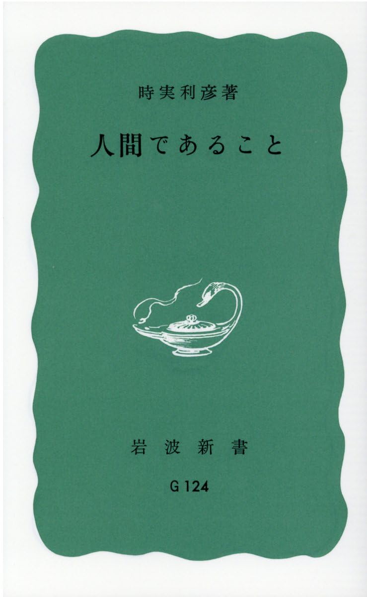 人間であること (岩波新書 青版 746) | 時実 利彦 |本 | 通販 | Amazon
