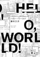 ハローワールド Hello World : HELLO WORLD | HMV&BOOKS online : Online