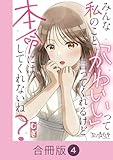 みんな私のこと「かわいい」って言ってくれるけど本命にはしてくれないね？【合冊版】(4) (コミックなにとぞ)