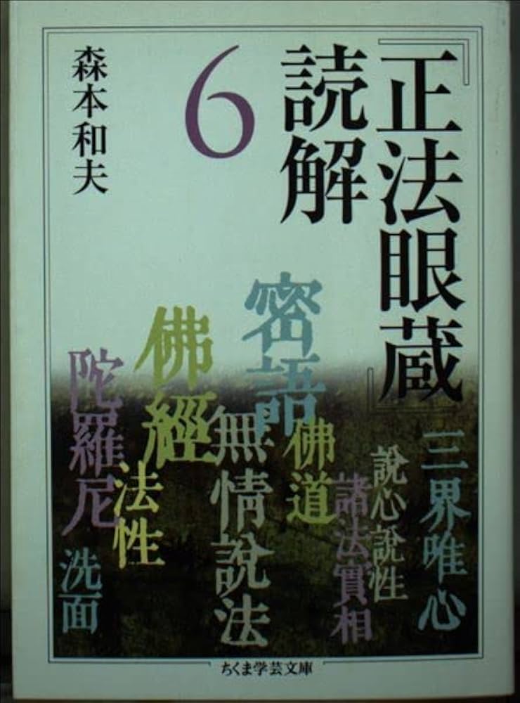 正法眼蔵」読解6 (全10巻) (ちくま学芸文庫) | 森本 和夫 |本