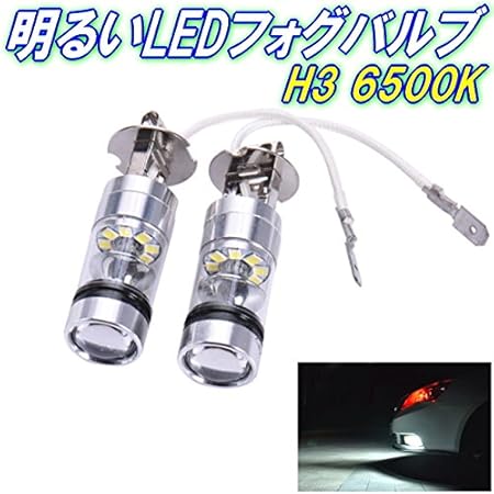 Amazon すごく明るくて真っ白なledバルブh3ライト 2個セット 6500k超明るい100w H3ledフォグバルブled100wフォグ ライトに最適バルブ360度照射 Hidバルブ 車 バイク