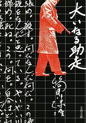 新装版 大いなる助走 (文春文庫)