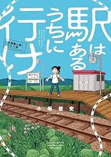 秘境駅の醍醐味を味わう〜小坂俊史『駅はあるうちに行け』