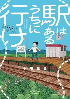 秘境駅の醍醐味を味わう〜小坂俊史『駅はあるうちに行け』