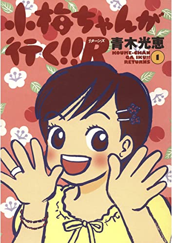 小梅ちゃんが行く!!R(リターンズ)(1)