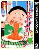 しあわせゴハン 3 (ヤングジャンプコミックスDIGITAL)
