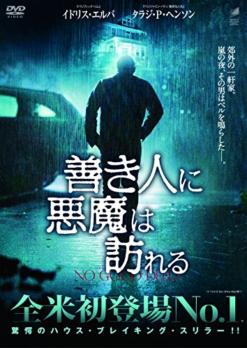 映画 善き人に悪魔は訪れる ネタバレあらすじと結末 感想 起承転結でわかりやすく解説 Hmhm ふむふむ