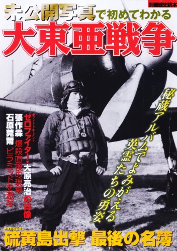 未公開写真で初めてわかる大東亜戦争 (別冊歴史読本 45) | 新人物往来