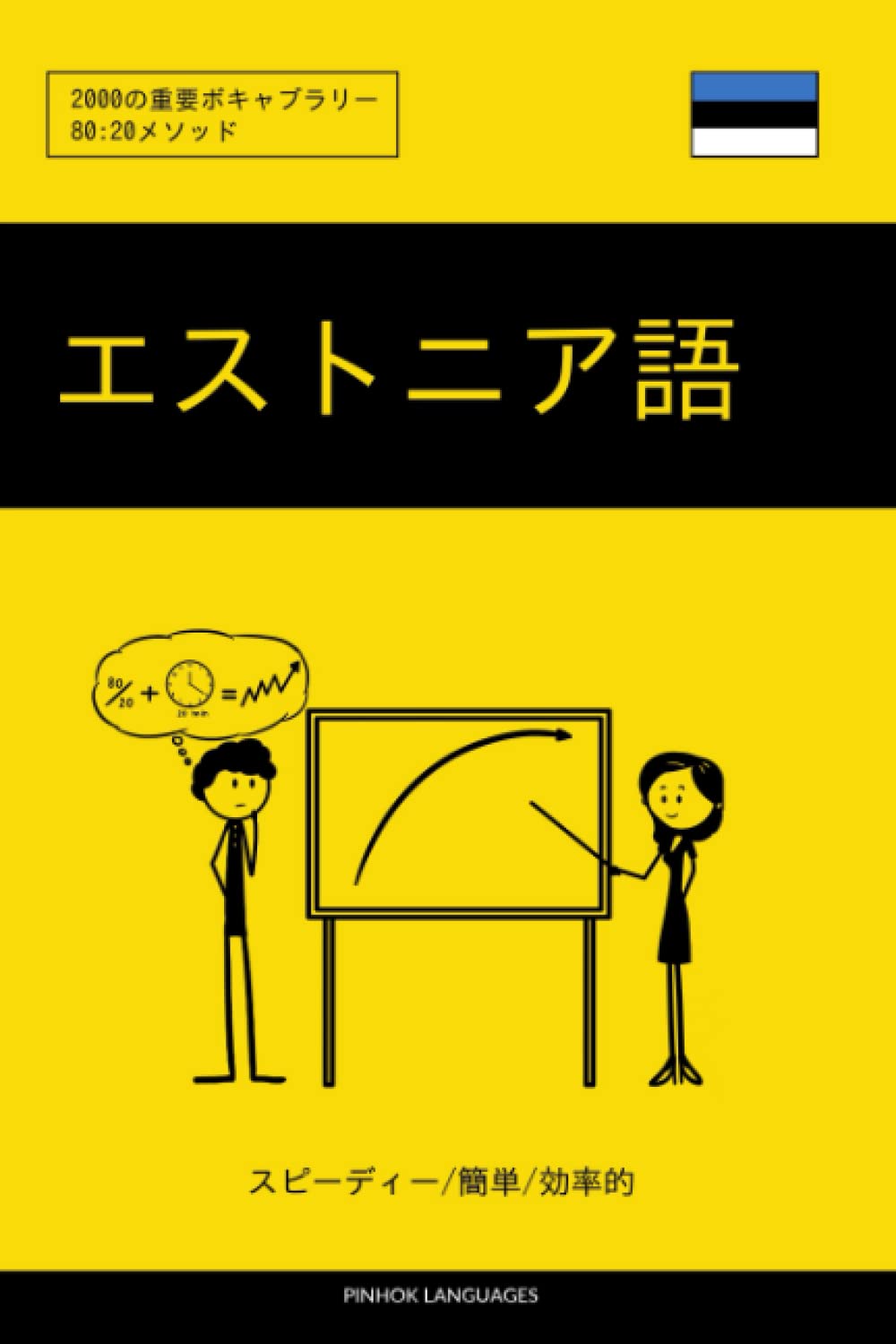 エストニア語教材 Amazon.com: エストニア語を学ぶ スピーディー/簡単/効率的