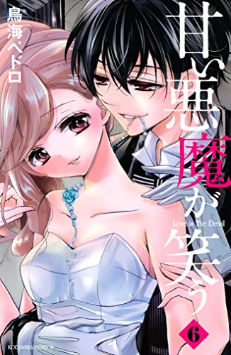 甘い悪魔が笑う(6) (なかよしコミックス) 甘い悪魔が笑う(6) (なかよしコミックス)