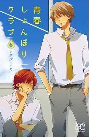 青春しょんぼりクラブ 16 (プリンセス・コミックス) | アサダニッキ