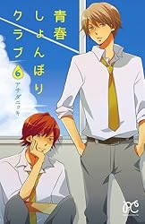 青春しょんぼりクラブ 16 (プリンセス・コミックス) | アサダニッキ