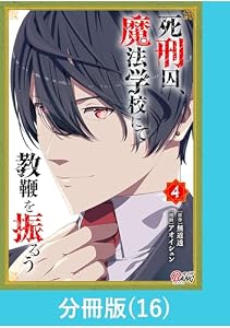 死刑囚、魔法学校にて教鞭を振るう 【分冊版】（16） 死刑囚、魔法学校にて教鞭を振るう【分冊版】 (マンガBANGコミックス)