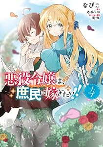 悪役令嬢は、庶民に嫁ぎたい!!　４ (ＦＬＯＳ　ＣＯＭＩＣ)