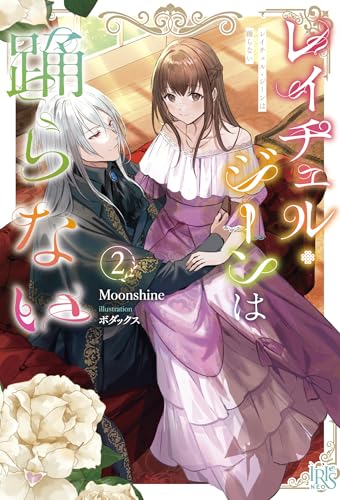 レイチェル・ジーンは踊らない２ (アイリスＮＥＯ)