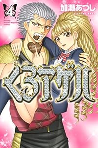 くろアゲハ～カメレオン外伝～（４） (月刊少年マガジンコミックス)