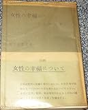 女性の幸福について (1953年) (現代教養文庫〈第108〉)