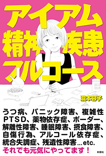 アイアム精神疾患フルコース アイアム精神疾患フルコース