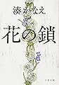 花の鎖 (文春文庫)