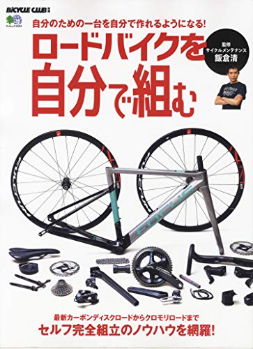 オライリー 無料電子書籍 ロードバイクを自分で組む (エイムック 4504 BiCYCLE CLUB別冊) バイ
