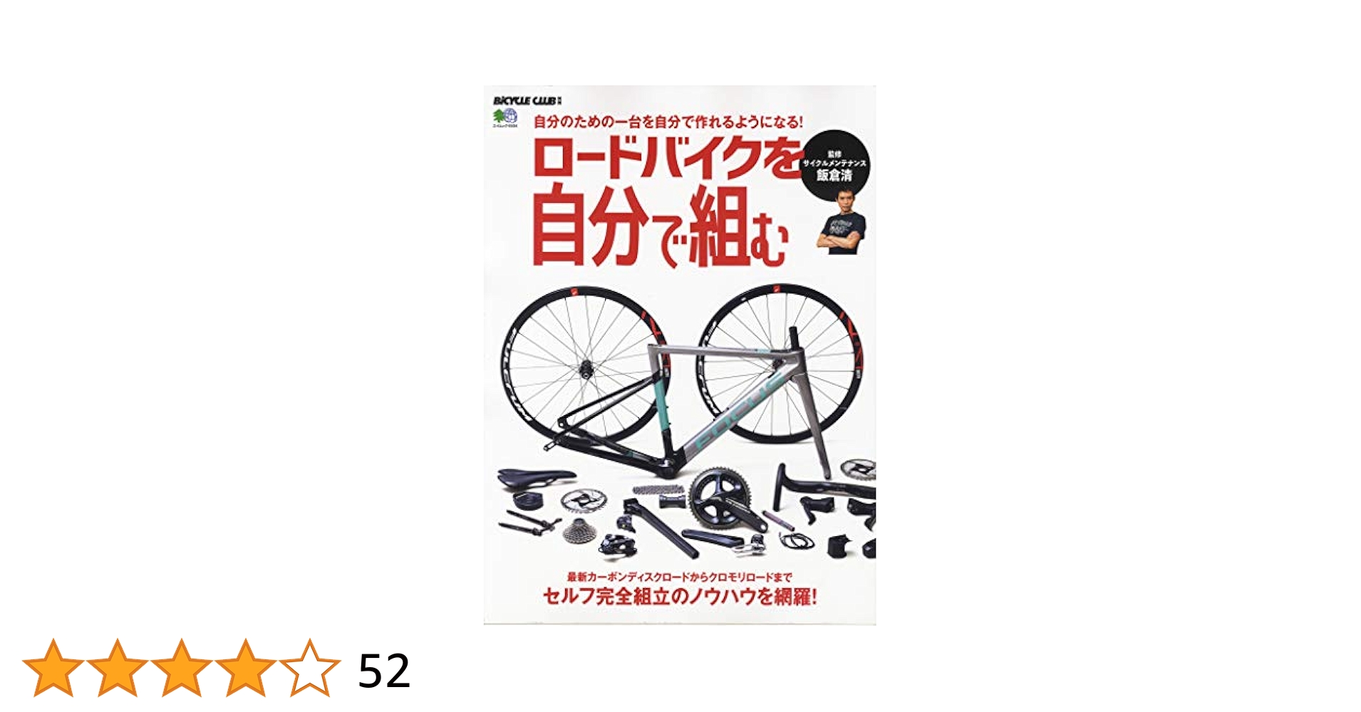 ロードバイクを自分で組む ロードバイクを自分で組む (エイムック 4504 BiCYCLE CLUB別冊