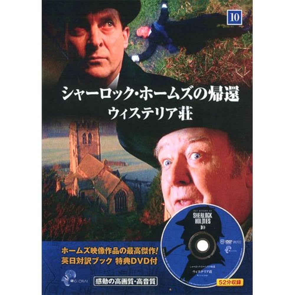 Amazon.co.jp: シャーロック・ホームズの帰還 10 ( 英日対訳