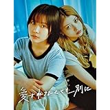 愛されなくても別に