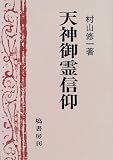 天神御霊信仰
