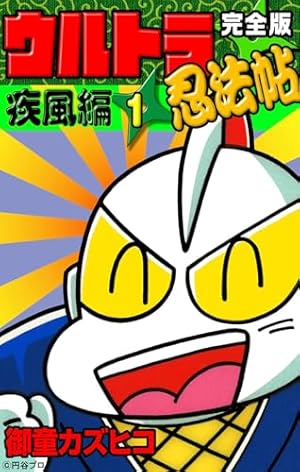 がんばれゴエモン外伝（1） 天下の財宝編 | 帯ひろ志 | マンガ